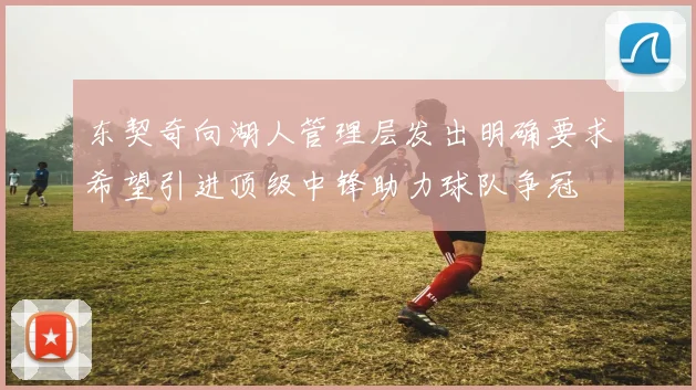 东契奇向湖人管理层发出明确要求希望引进顶级中锋助力球队争冠