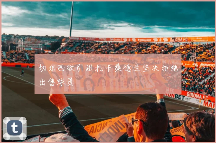 切尔西欲引进扎卡桑德兰坚决拒绝出售球员