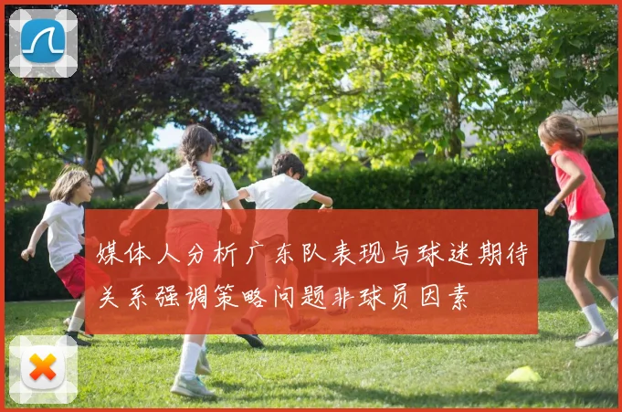 媒体人分析广东队表现与球迷期待关系强调策略问题非球员因素