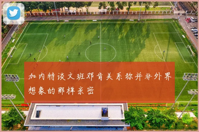 加内特谈文班邓肯关系称并非外界想象的那样亲密