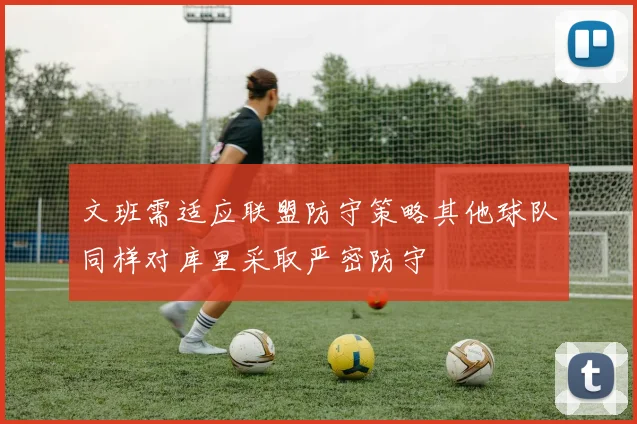 文班需适应联盟防守策略其他球队同样对库里采取严密防守