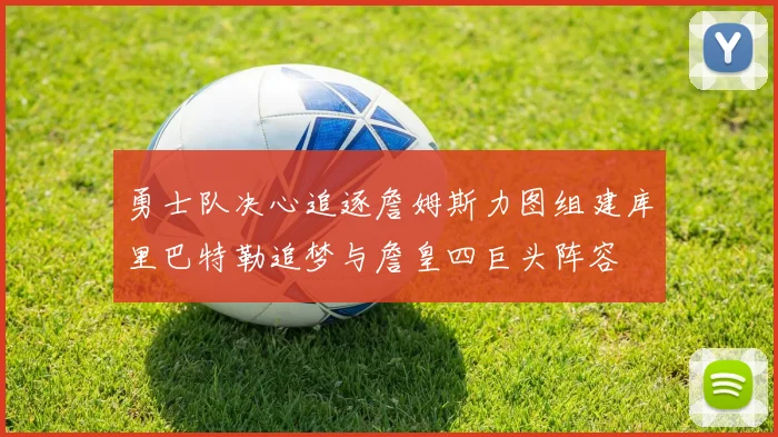 勇士队决心追逐詹姆斯力图组建库里巴特勒追梦与詹皇四巨头阵容