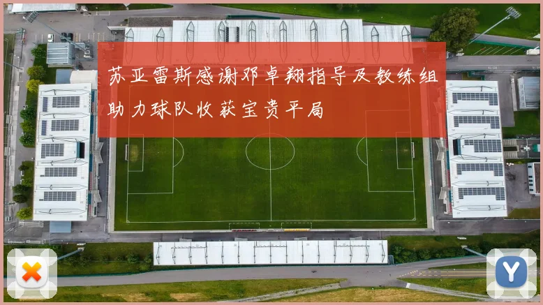 苏亚雷斯感谢邓卓翔指导及教练组助力球队收获宝贵平局