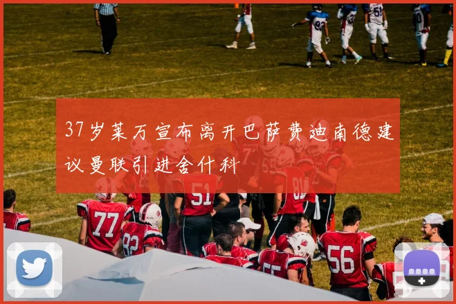 37岁莱万宣布离开巴萨费迪南德建议曼联引进舍什科