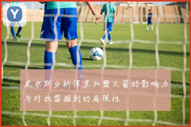 皮尔斯分析保罗加盟火箭的影响力与对抗雷掘刺的局限性
